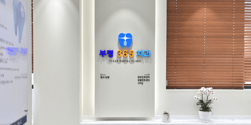 부평365치과의원 4번째 이미지