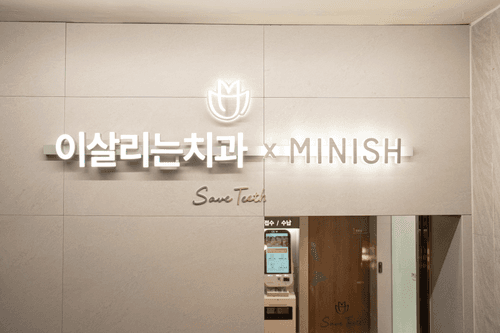 이살리는치과의원 선릉역 1번째 이미지