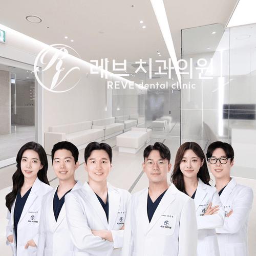 레브치과의원 1번째 이미지