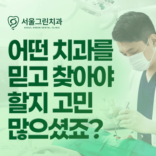 서울그린치과의원 대표이미지