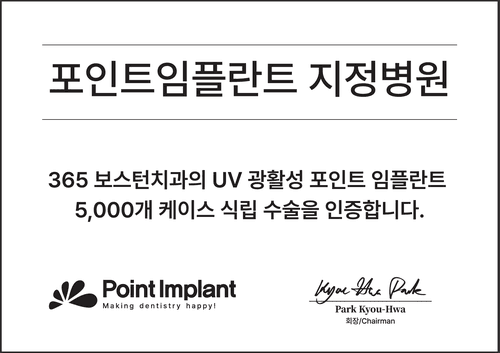 365보스턴치과의원 10번째 이미지