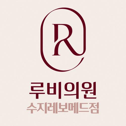 루비의원 수지레보메드점 대표이미지