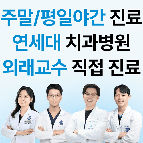 연세온아치과병원 용인점 1번째 이미지