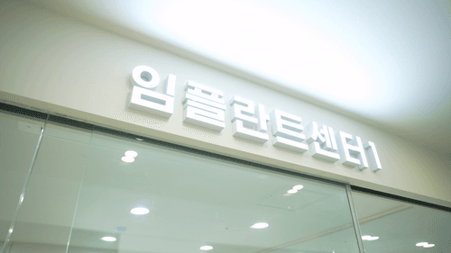 안산365일치과의원 1번째 이미지