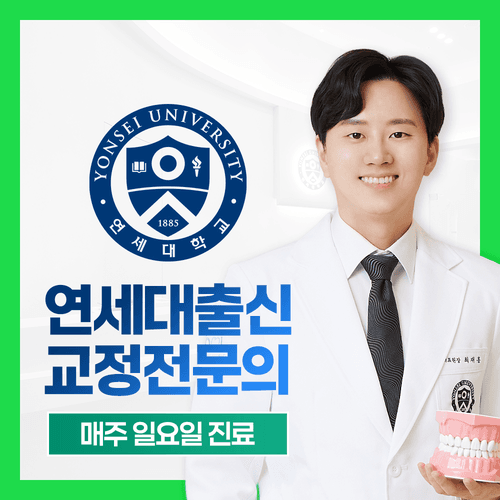 강변역 연세아이돌치과교정과의원 대표이미지