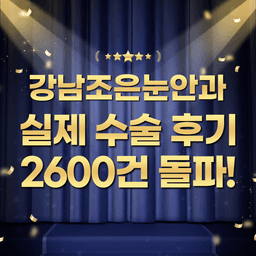 강남조은눈안과의원_노안라식(40-50대) 이벤트 이미지
