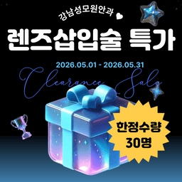 강남성모원안과의원_렌즈삽입술 이벤트 이미지