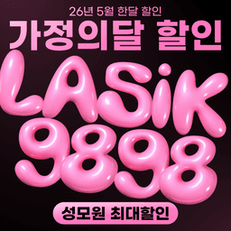 강남성모원안과의원_라식 이벤트 이미지