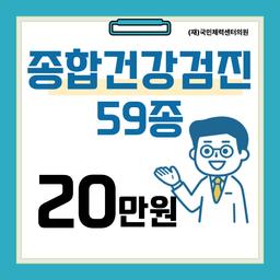 국민체력센터의원_종합 건강검진 이벤트 이미지