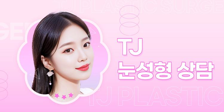 티제이성형외과의원 대표이미지