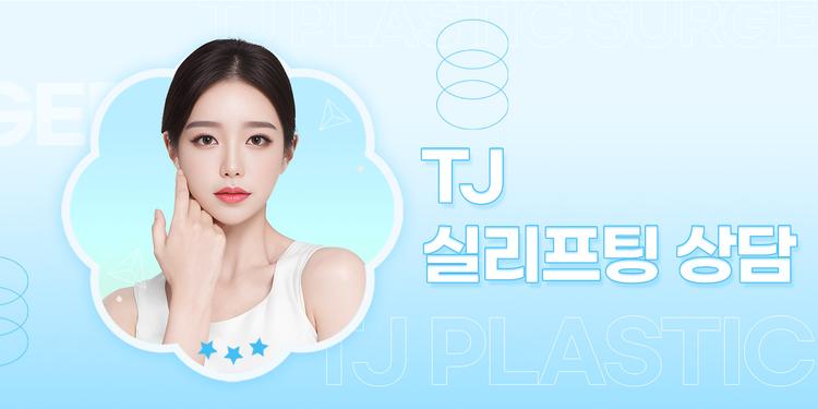 티제이성형외과의원 대표이미지