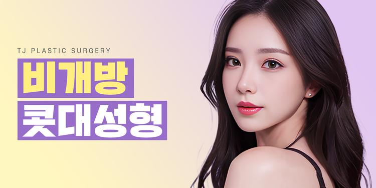 티제이성형외과의원 대표이미지