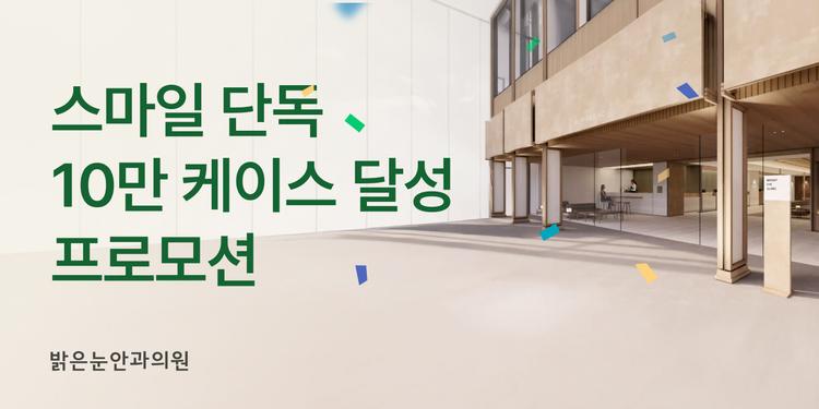 밝은눈안과의원 강남 대표이미지