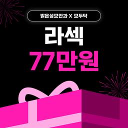 밝은성모안과의원_라섹 이벤트 이미지