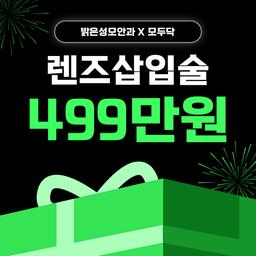 밝은성모안과의원_렌즈삽입술 이벤트 이미지