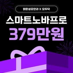 밝은성모안과의원_스마트노바 이벤트 이미지