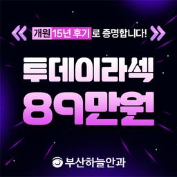 부산하늘안과의원_투데이라섹 이벤트 이미지