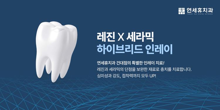 연세휴치과건대점 대표이미지