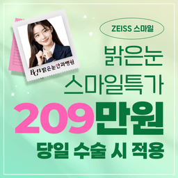 부산밝은눈안과병원_스마일라식 이벤트 이미지