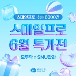 에스앤유안과의원_스마일프로 이벤트 이미지