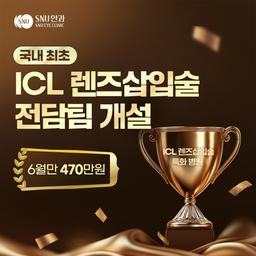 에스앤유안과의원_렌즈삽입술 이벤트 이미지