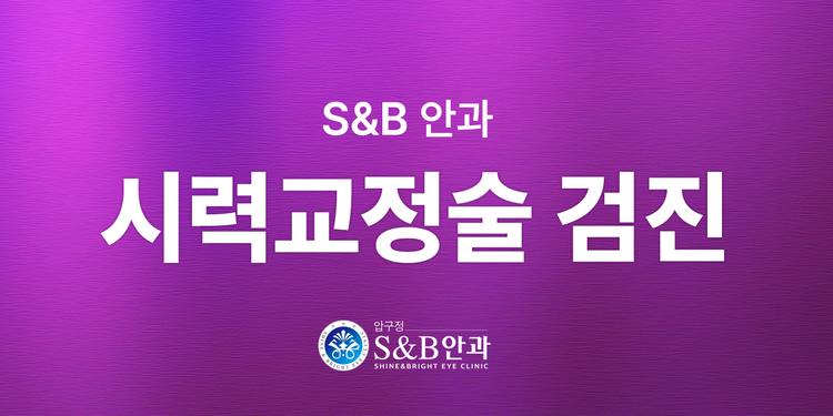 압구정에스앤비안과의원 대표이미지