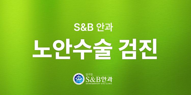 압구정에스앤비안과의원 대표이미지