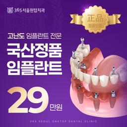 365서울원탑치과의원