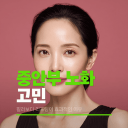 중안부 노화 고민, 필러보다 리프팅이 효과적인 이유의 썸네일