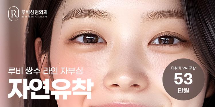 루비성형외과의원 대표이미지