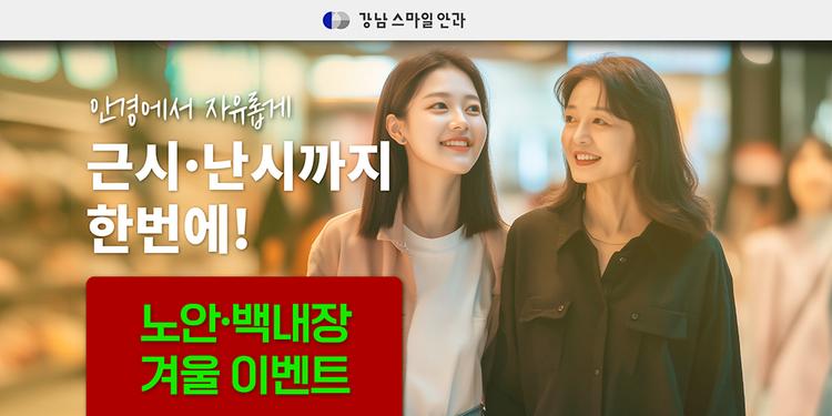 강남스마일안과의원 대표이미지