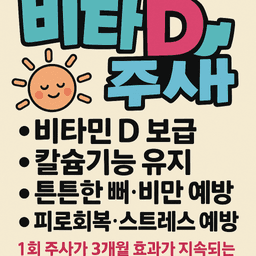 비타민 D 주사, 한 번으로 3개월! 면역력과 뼈 건강을 동시에 챙기세요 💉☀️의 썸네일