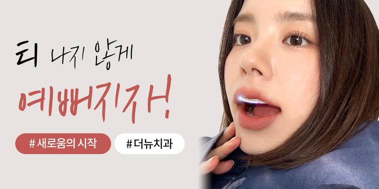 더뉴치과의원 대표이미지