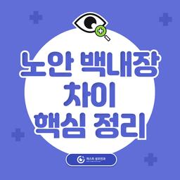 노안 vs 백내장, 헷갈리는 이유와 핵심 차이 정리의 썸네일