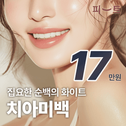 치아미백_이미지