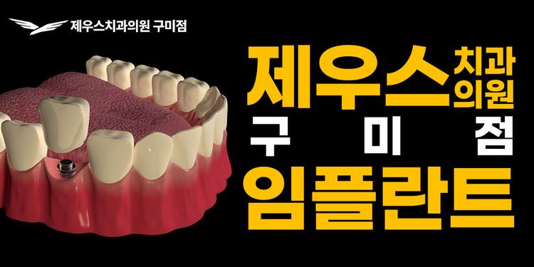 제우스치과의원 구미점 대표이미지