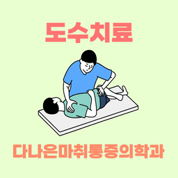 다나은마취통증의학과의원