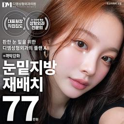 눈밑지방재배치_이미지