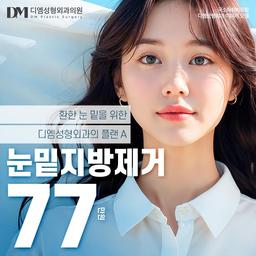 눈밑지방제거_이미지