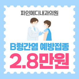 파인메디내과의원