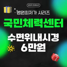 국민체력센터의원_위내시경 이벤트 이미지