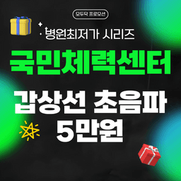 국민체력센터의원_갑상선초음파 이벤트 이미지