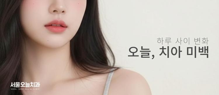 서울오늘치과의원 대표이미지