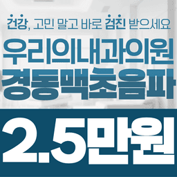 우리의내과의원_경동맥초음파 이벤트 이미지