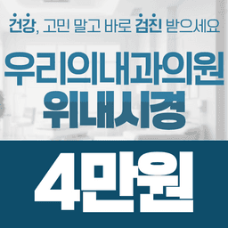 우리의내과의원_위내시경 이벤트 이미지