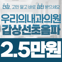 우리의내과의원_갑상선초음파 이벤트 이미지