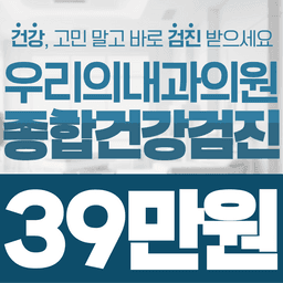 우리의내과의원_종합 건강검진 이벤트 이미지