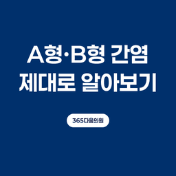 A형 예방접종, 왜 필요할까요의 썸네일