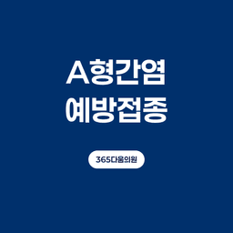 A형 간염, 증상부터 예방접종까지 꼭 알아야 할 기본 정보의 썸네일