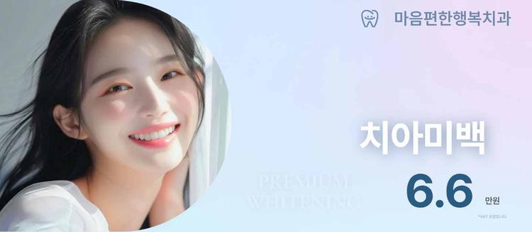 마음편한행복치과의원 대표이미지